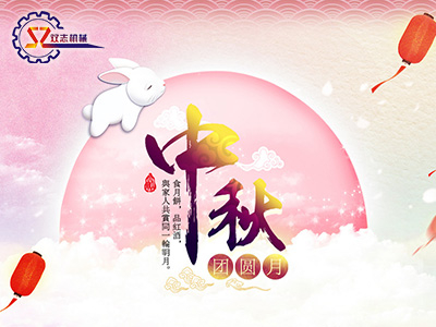 河南雙志機械設備有限公司中秋節(jié)<i style='color:red'>放假通知</i>