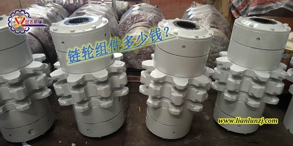 刮板輸送機鏈輪組件多少錢？鏈輪組件價格是多少？